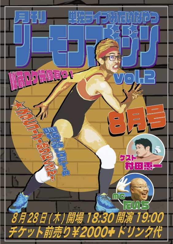 村田恵一　お笑いライブ　ゲスト出演